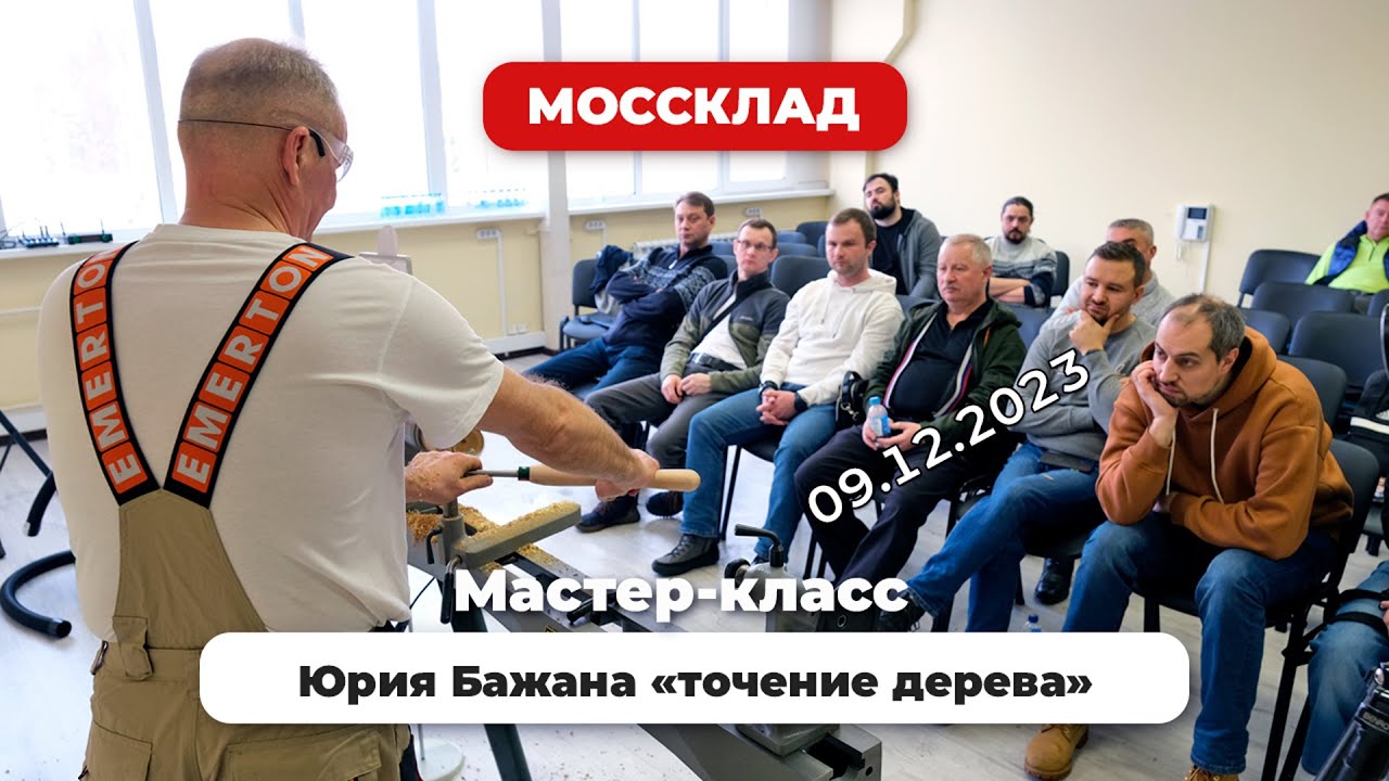 Мастер - класс Юрия Бажана