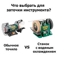 Заточной станок с водяным охлаждением или электроточило?