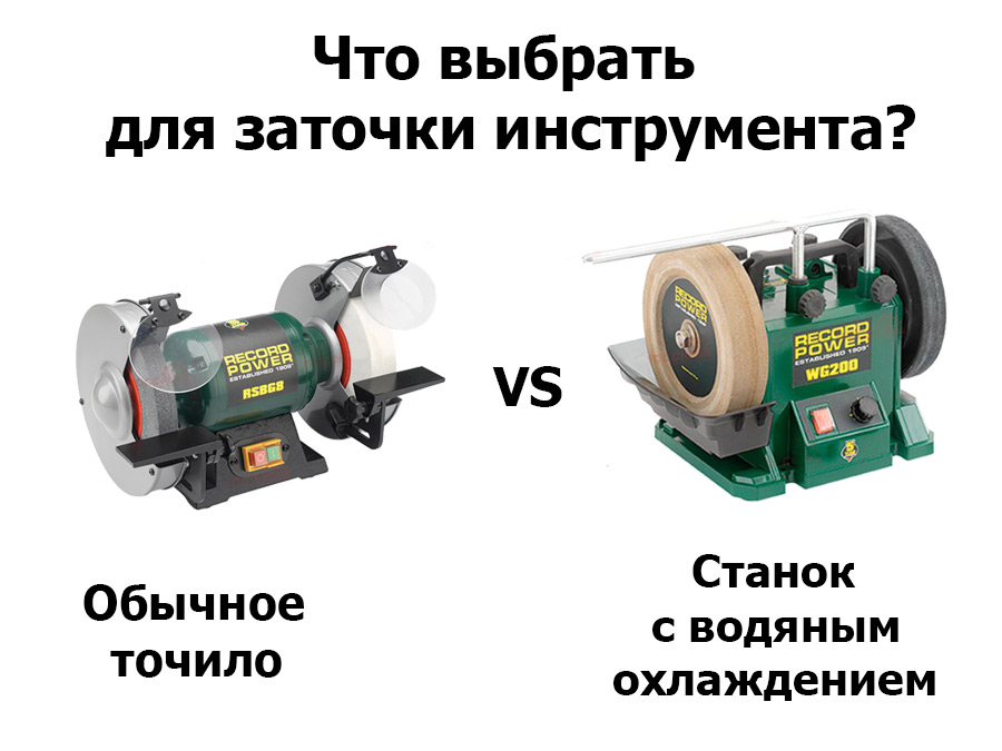 Заточной станок с водяным охлаждением или электроточило?